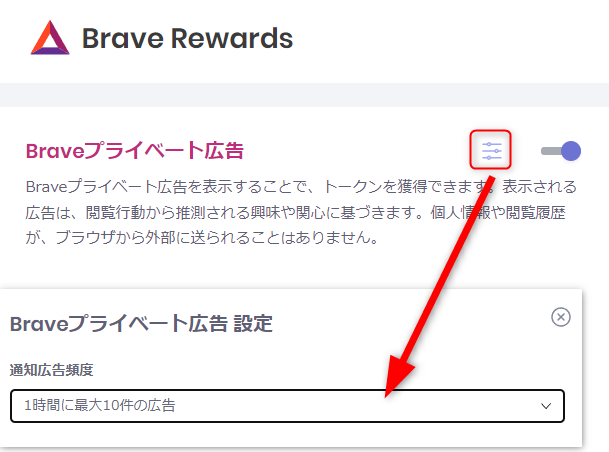 Brave ブレイブ プライベート広告 表示 設定 変更