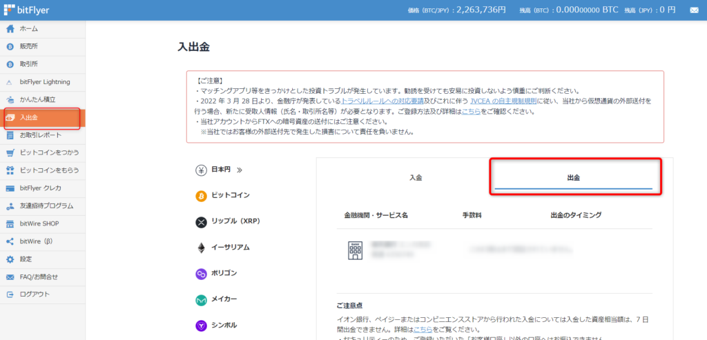 bitFlyer ビットフライヤー 預金 出金