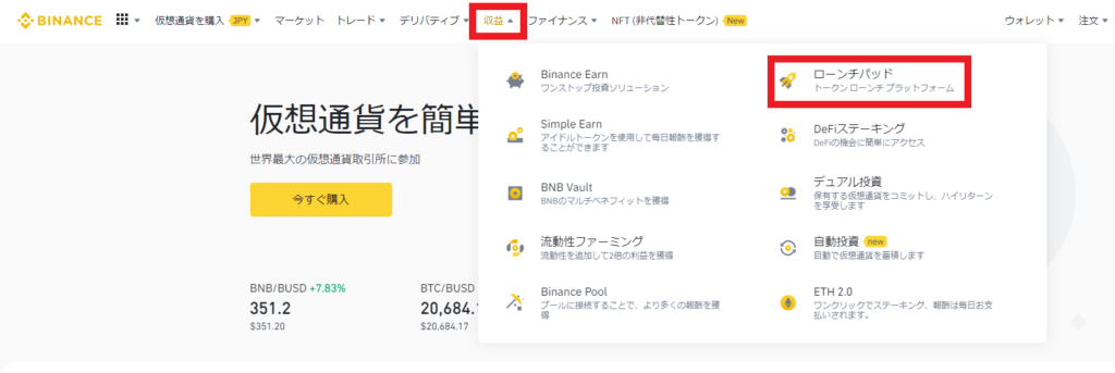 Binance　ローンチパッド