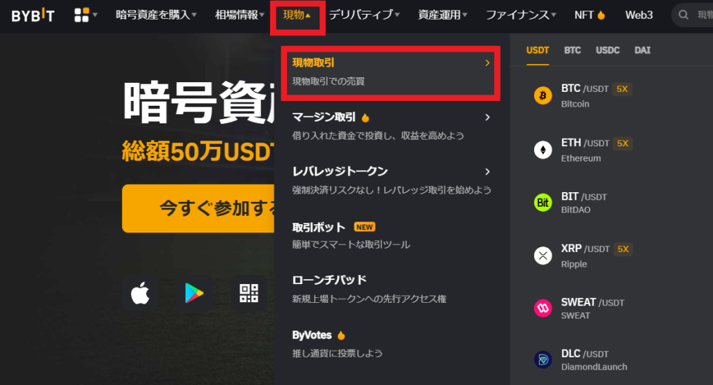 Bybit バイビット 公式サイト 現物取引選択画面