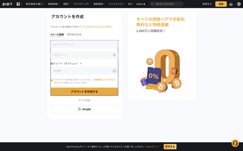 Bybit バイビット アカウント作成 入力画面