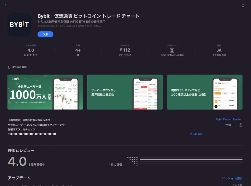 Bybit バイビット アプリインストール画面