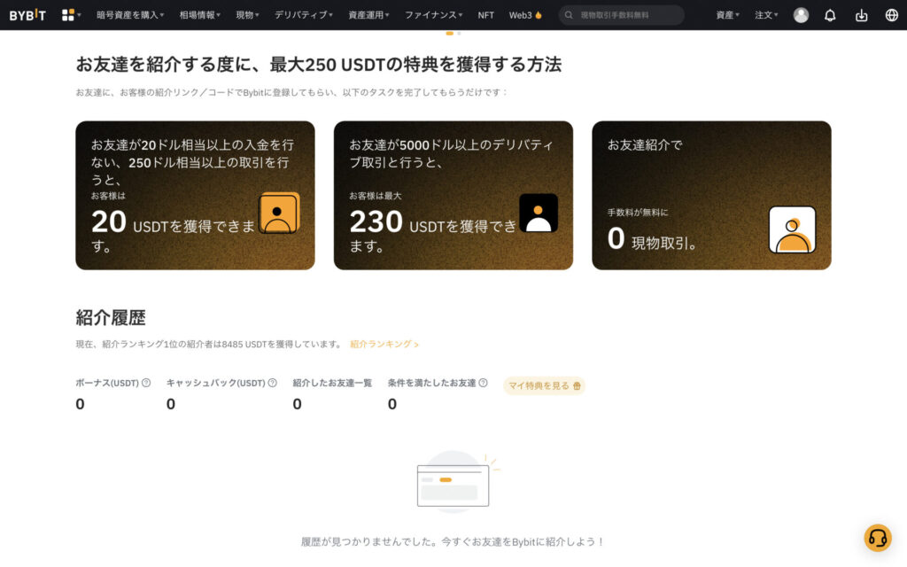 Bybit バイビット お友達紹介 画面