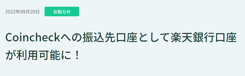 コインチェック　楽天銀行利用可能